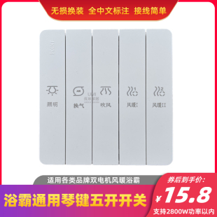 浴霸专用开关通用五开琴键86型五联风暖联动双电机风暖浴无损换装