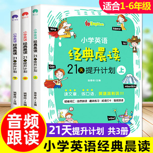 小学英语经典晨读21天提升计划3册 三四五六年级英语课外阅读附音频双语有声读物英语晨读美文小学生1-6年级单词作文语法100篇书籍