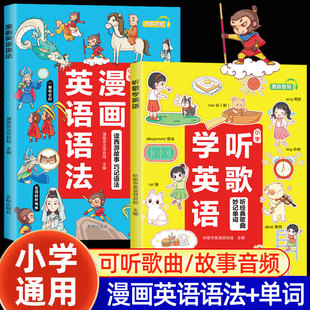 小学听歌学英语 漫画英语语法 小学英语语法听力阅读理解有声读物三年级上下册四五六年级通用版晨读美文新概念青少版汉知简学英语