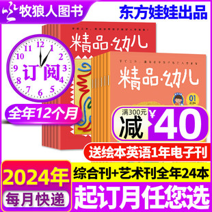 1-5月现货【送绘本英语1年电子刊】东方娃娃出品精品幼儿杂志2024年1-12月全年订阅幼儿入学前12大主题认知绘本儿童大画书过刊