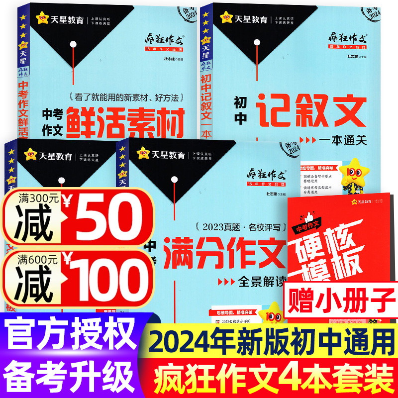 【2024年新版备考共4册】中考疯狂作文特辑杂志初中中考作文记叙文一本通关/全景解读/热点主题鲜活素材天星教育非2023过刊