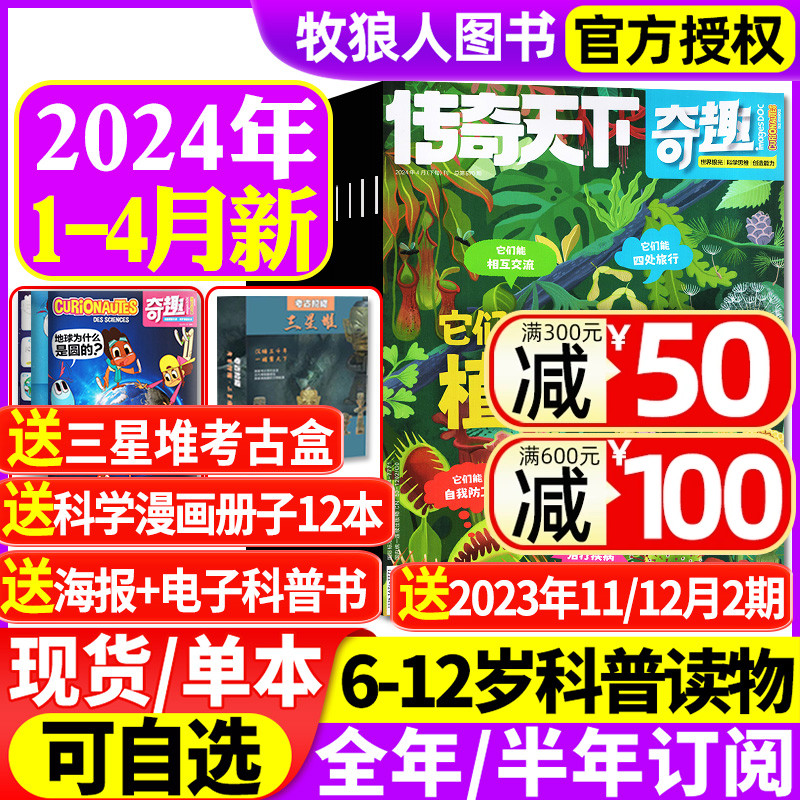 1-4月现货【送三星堆考古盒】传奇天下奇趣杂志2024年1-12月【全年/半年订阅】6-12岁少儿科普自然百科科学历史故事好奇号博物过刊