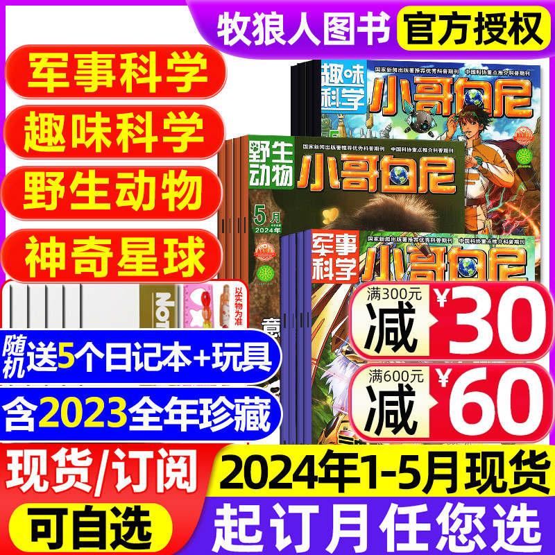 1-5月现货【带赠品+送5个本 全/半年订阅】小哥白尼杂志2024年1-12月(军事科学/趣味科学/野生动物/神奇星球)8-12岁小学生2023过刊