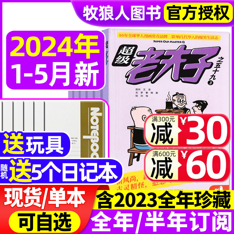 【送日记本5个+玩具】超级老夫子杂志2024年1-5月/2023年1-12月【全/半年订阅】小学生漫画书全集幽默搞笑故事二三四五六年级过刊