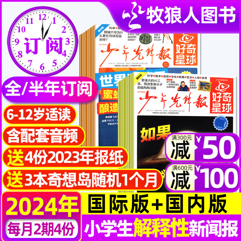 1-5月现货【全年/半年订阅】好奇星球报纸/国际+国内版2024年1-12月《好奇号》出品少年先锋报中小学生6-12岁新闻故事杂志2023过刊