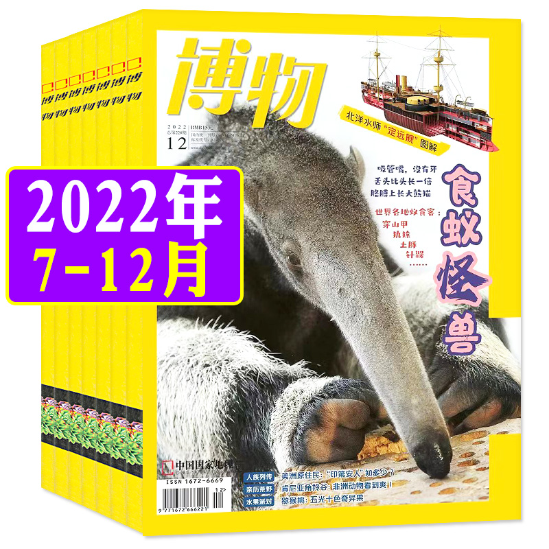 【2022年7-12月】博物杂志2023年1-7/8/9/10/11/12月 全年/半年订阅地理百科自然科学青少年人文博物君式科普万物好奇号2024过刊