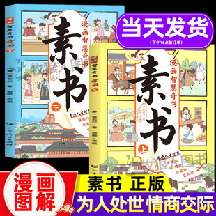 漫画智慧奇书素书正版2册 小学生儿童素书漫画版适合5-15岁解读成功国学智慧书籍黄石公著原版原文全集为人处事智慧书全集漫画书籍