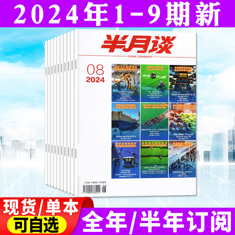 半月谈杂志2024年1-5月1/2/3/4/5/6/7/8/9期【全年/半年订阅】1-12月 考试学习书申论素材范文热点资讯2023过刊