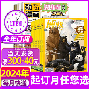 1-4月现货【全年订阅】博物杂志+历史喵2024年1/2/3/4/5/6/7-12月 青少年科学科普百科阳光少年报好奇号万物问天少年2023过刊