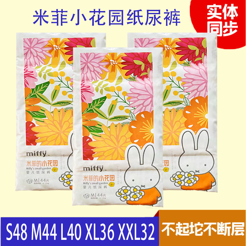 miffy米菲小花园纸尿裤拉拉裤超