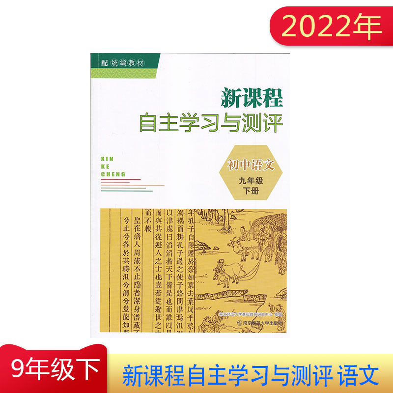 2022年新课程自主学习与测评初中语文九年级下册配统编教材人教版同步初中课本教材9年级下册语文含参考答案课时练习初中教辅