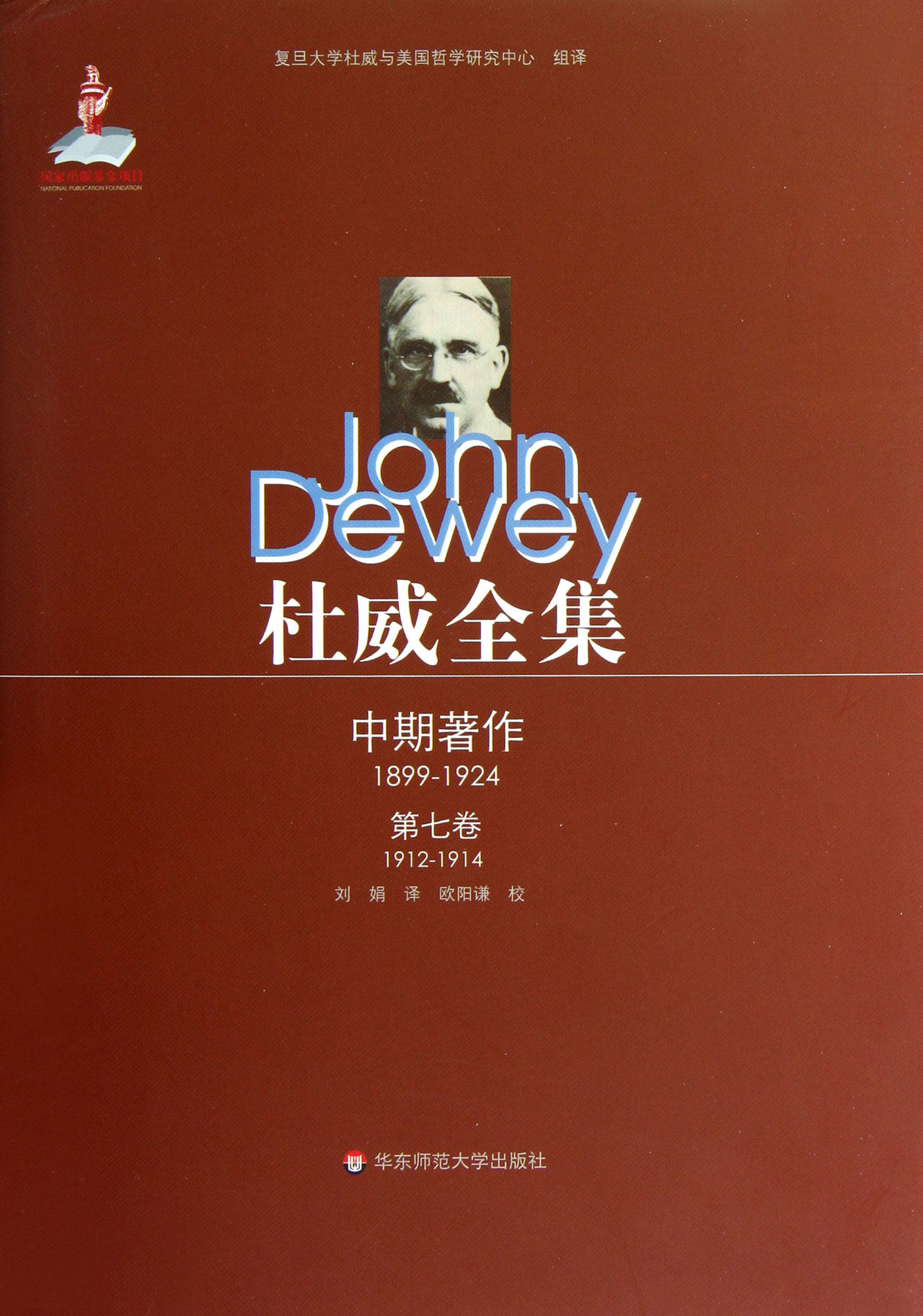 杜威全集中期著作1899-19247卷1912-1914文学理论