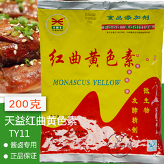 2016最新包装天益食用天然红曲黄色素TY100 盐h鸡肉制品糕点饮料