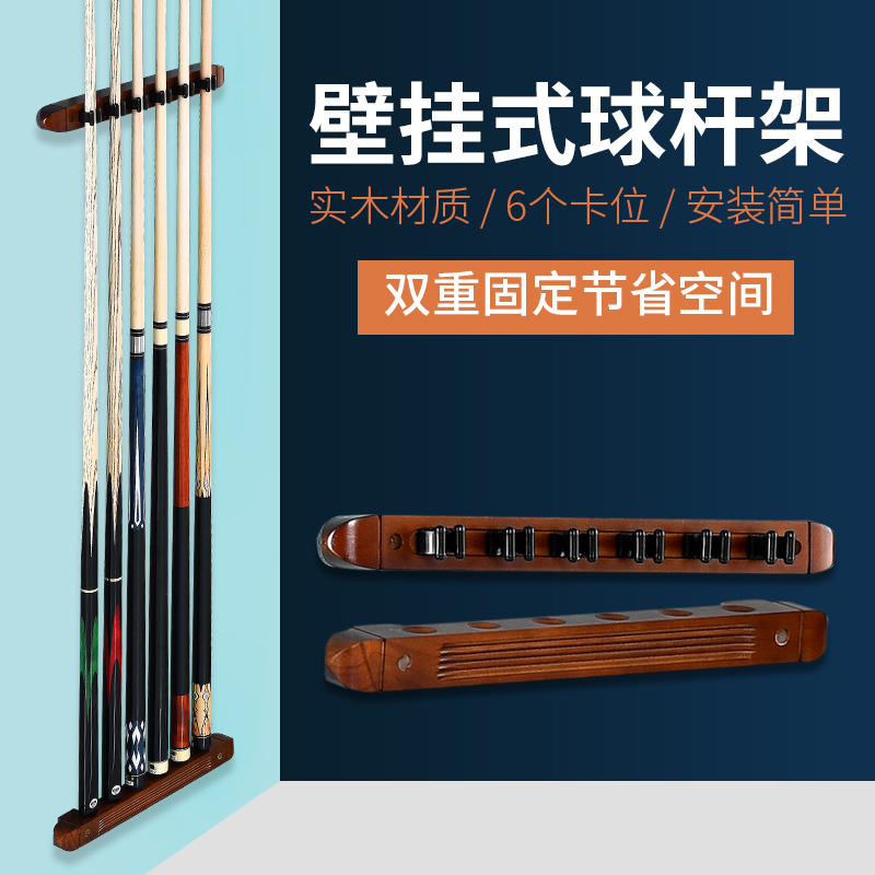 壁挂式台球杆架 球房6孔球杆杆架实木制靠杆器放置架台球用品配件