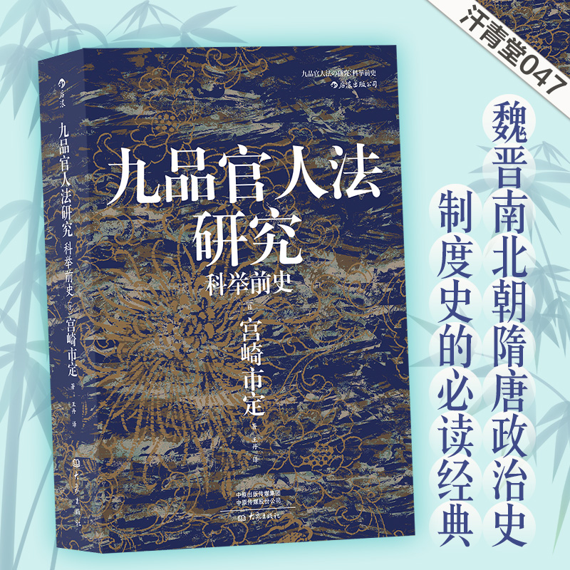 现货速发 后浪正版 九品官人法研究 汗青堂047 开拓20世纪后半期中古史研究新局面的巨著 魏晋南北朝隋唐政治史 制度史 中国史书籍