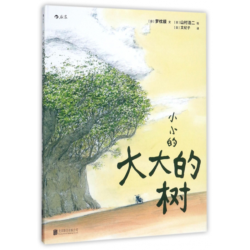 后浪官方正版 小小的大大的树精装  阴阳师作者梦枕貘著 山村浩二绘 可搭配不畏风雨   儿童文学书籍  6到9岁绘本图画书