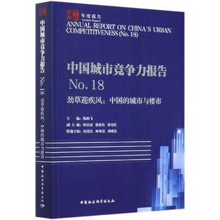 中国城市竞争力报告(No.18劲草迎疾风中国的城市与楼市)官方正版 博库网