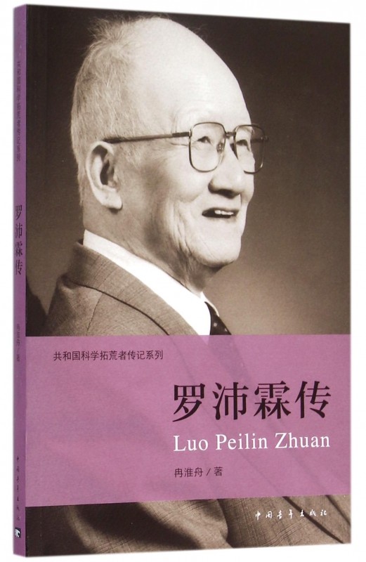 罗沛霖共和国科学拓荒者传记系列官方正版博库中国通史