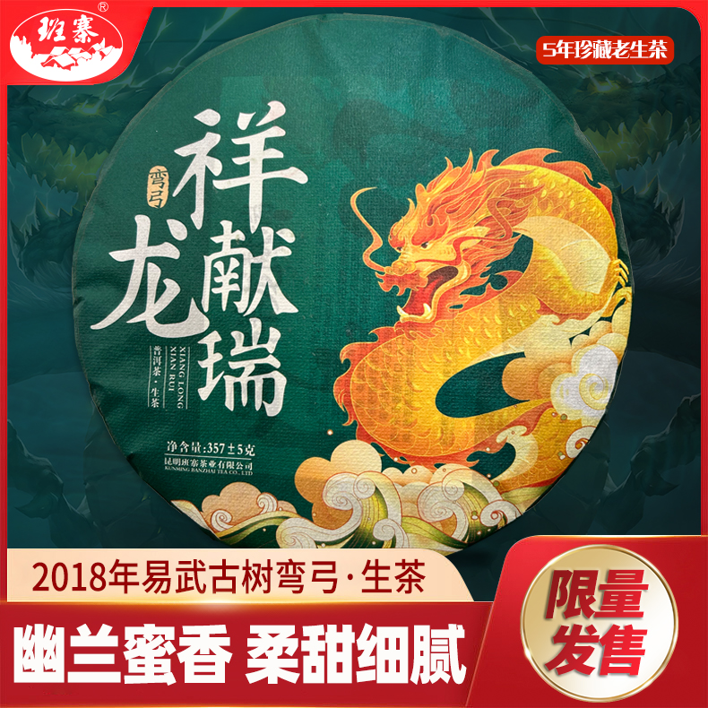 班寨茶云南易武弯弓普洱茶2024年祥龙献瑞生肖纪念饼普洱茶生茶叶