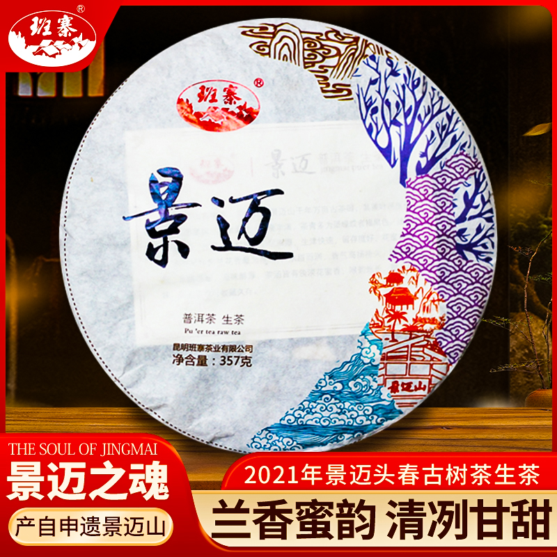 班寨茶景迈普洱茶生茶叶2021年头春古树纯料云南普洱茶饼茶叶357g