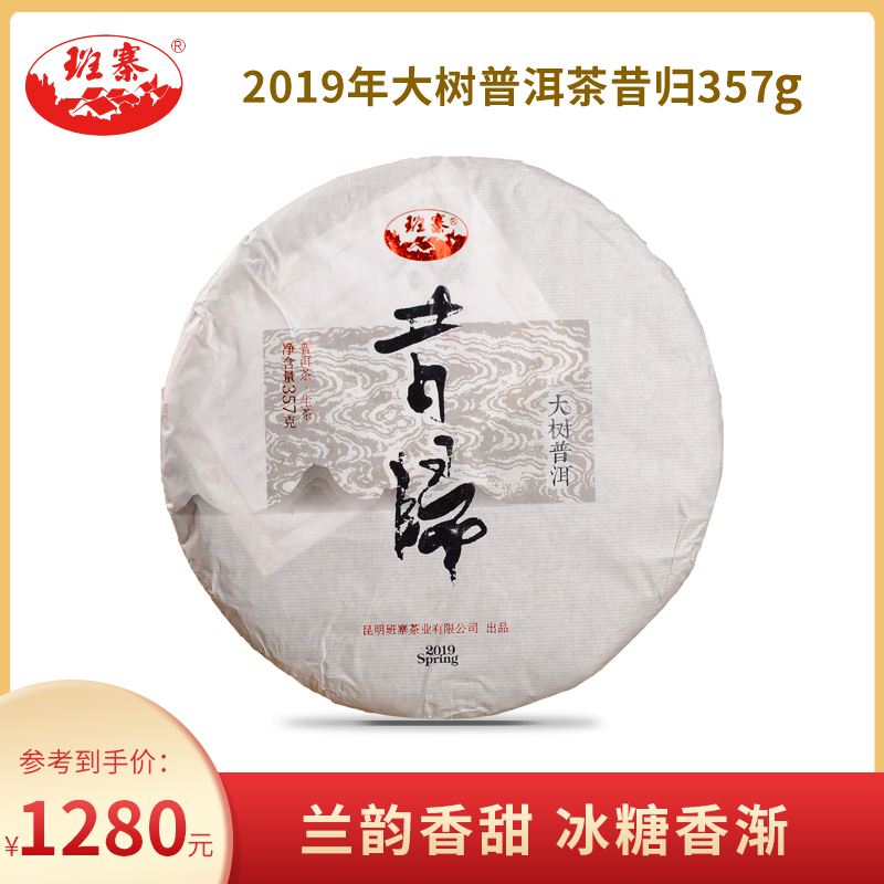 班寨茶叶 2019年春茶临沧昔归普洱茶生茶饼生普茶叶古树纯料357g