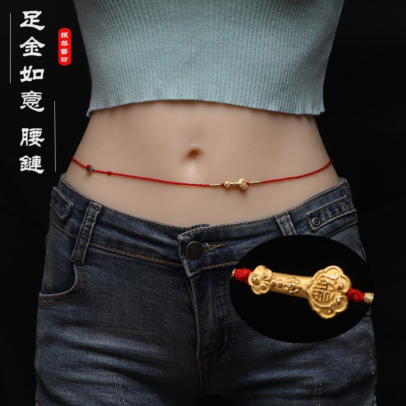 黄金如意红绳腰链男女超细3d硬金本命年红腰绳999足金腰带保平安