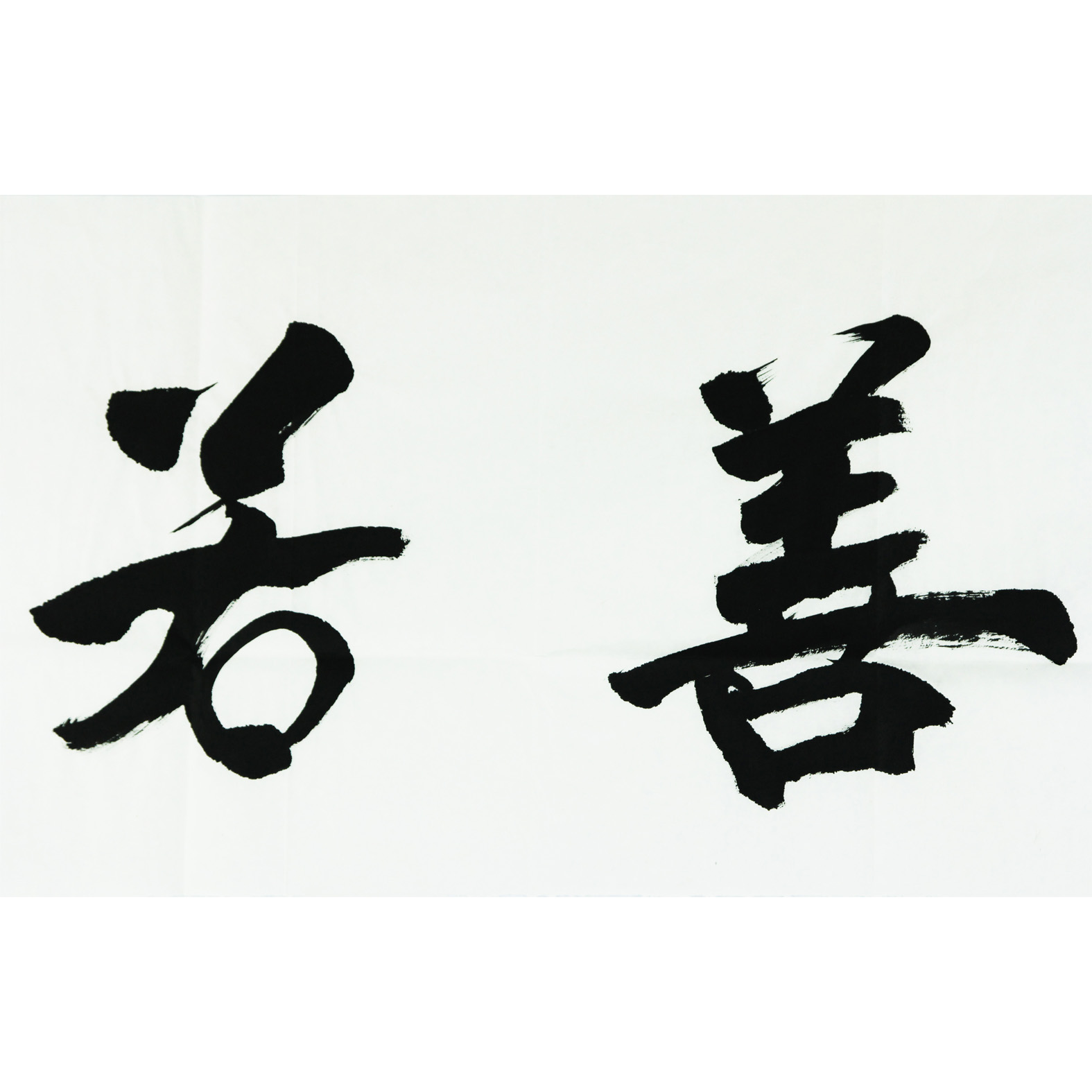 徐岩《上善若水》