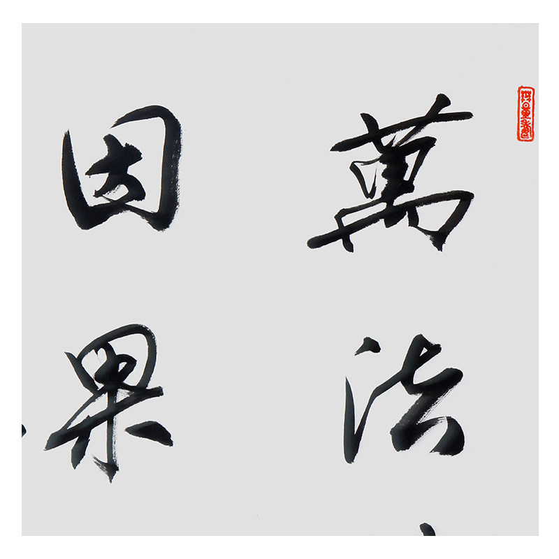 净空法师《万法皆空因果不空》大德高僧