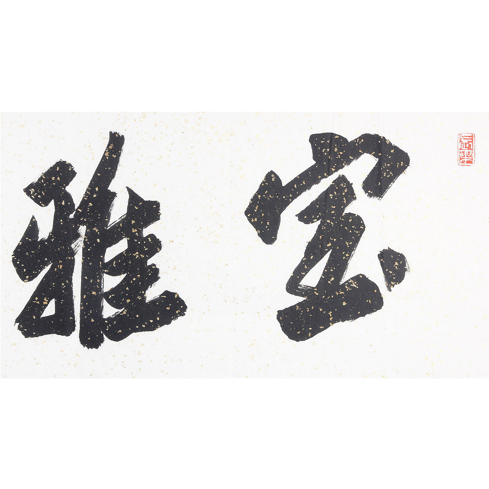 吕国璋 1927-西泠印社《室雅人和》