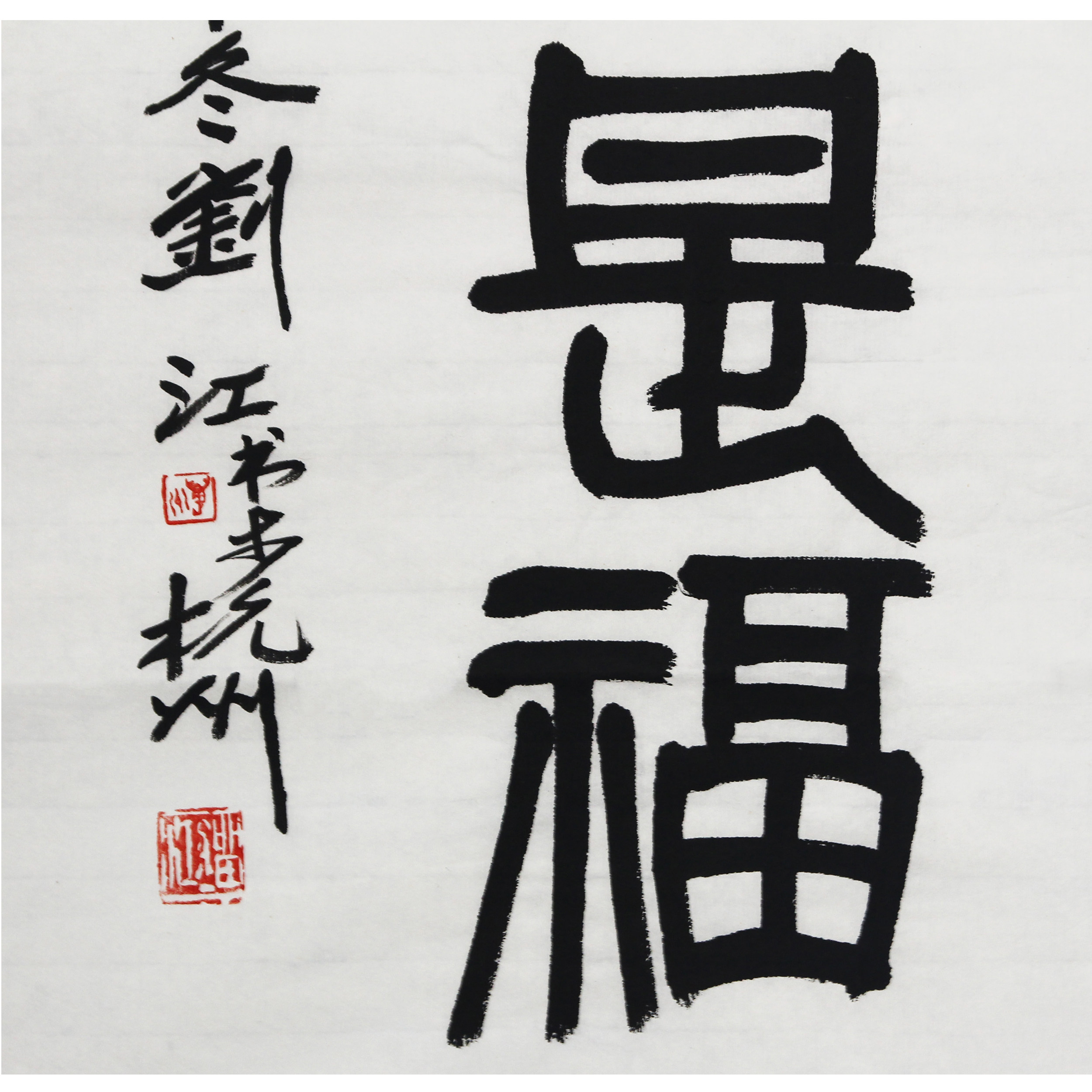 中国美院 刘江《书法》