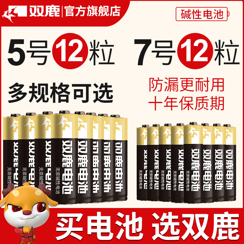 双鹿新精品碱性电池5号12粒+7号12节儿童玩具干电池批发遥控器五号七号1.5V正品鼠标遥控汽车挂闹钟小电池