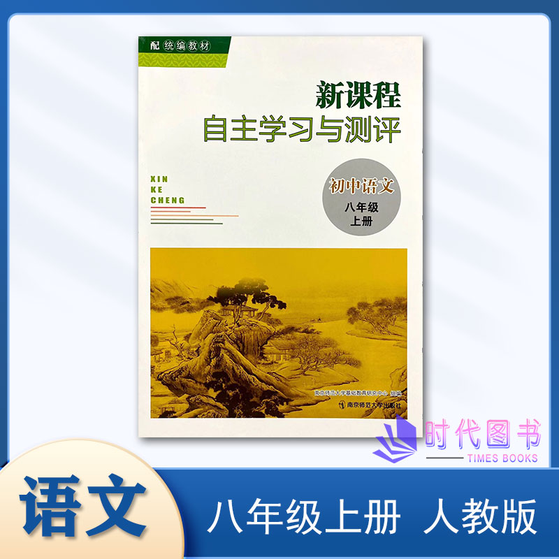 2023秋新课程自主学习与测评初中语文八年级8年级上册配统编教材人教版含答案同步练习课时初二教辅书南京师范大学出版社