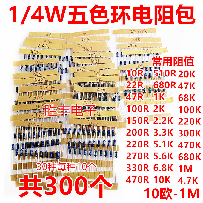 【胜丰电子】10欧-1M 30种常用阻值每种10个 1/4W色环电阻包