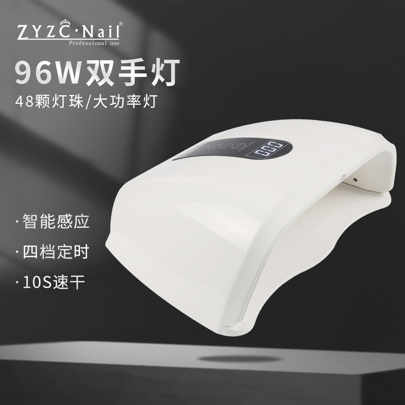 zyzc指优真彩96W光疗灯速干l