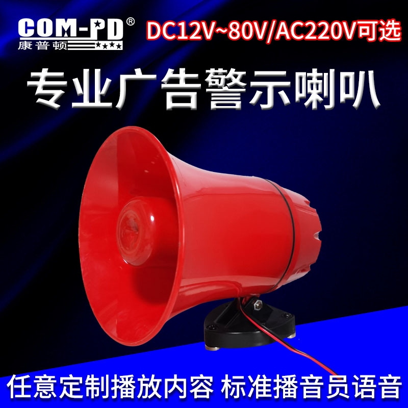 12V24V220V大功率语音音乐警示报警喇叭 免费定制标准语音 报警器