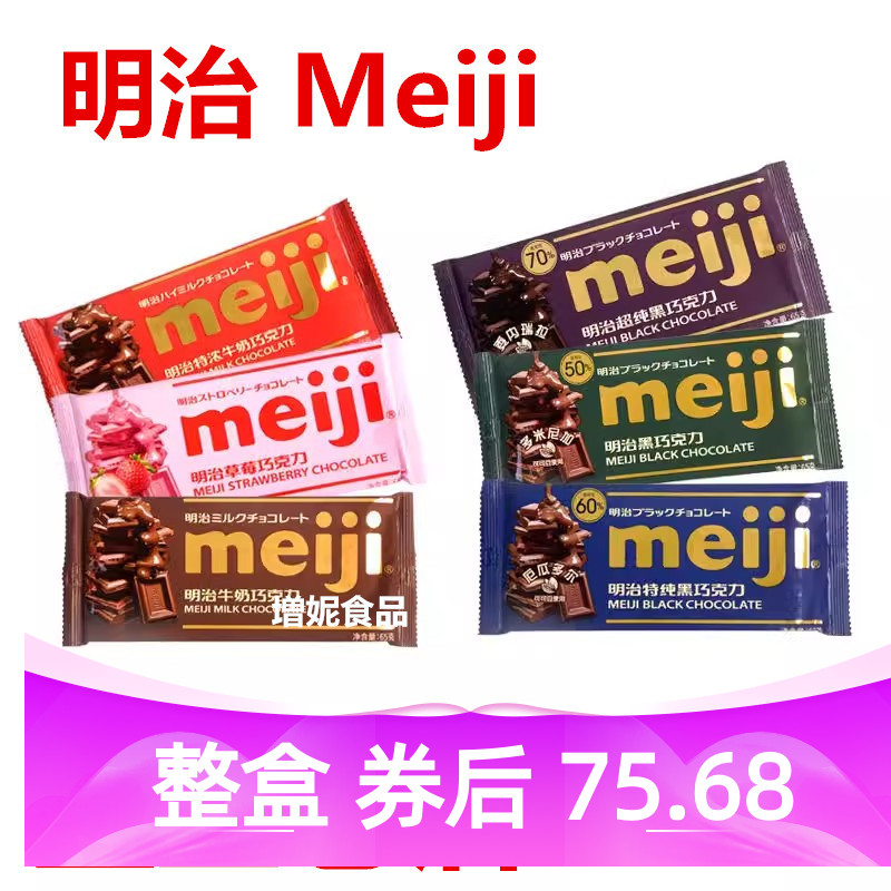 包邮明治 Meiji明治巧克力排块巧克力65g*4块特浓草莓牛奶巧克力