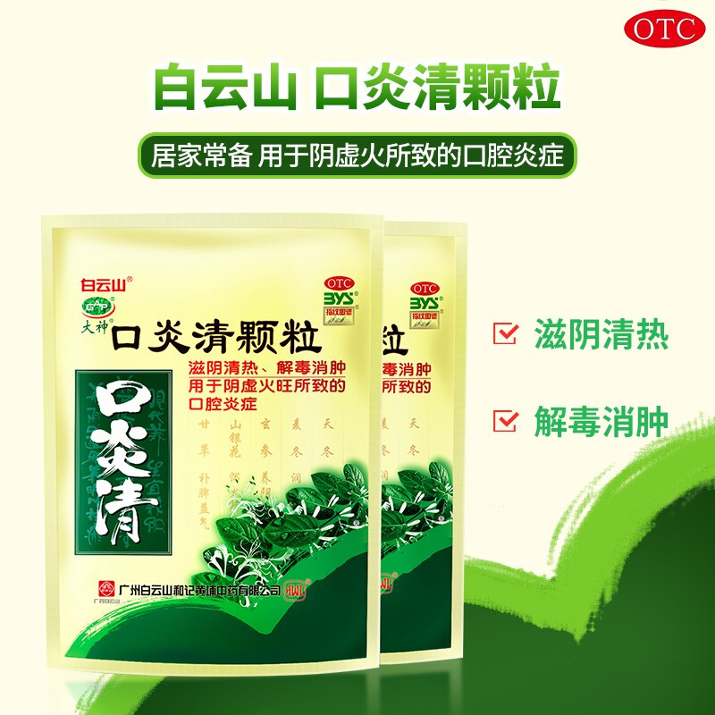 Baiyun Mountain Kouyanqing particles 10 Yin Heat Detoxication Swelling oral cavity Inflammation Ulcersin the OTC Drug/Medical Devices/Planning supplies , OTC Drug , Facial treatment , Mouth category - from Buy2taobao.com to provide professional Taobao agent buy service