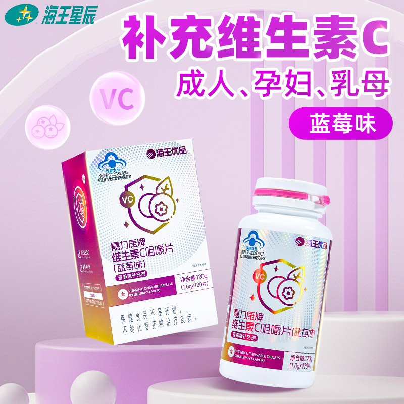 海王优品嘉力康牌维生素C咀嚼片蓝莓味补充维生素C营养素补充剂