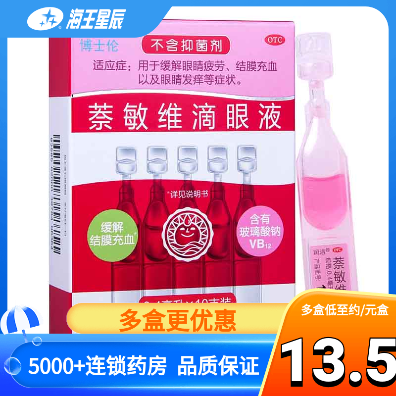 润洁博士伦萘敏维滴眼液10支独立装红润洁眼药水眼疲劳结膜炎红A