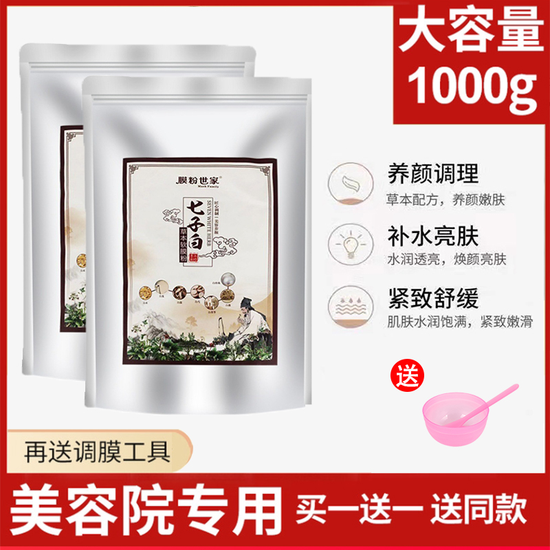 2000g送碗棒 膜粉世家七子白软膜粉草本提亮肤色暗沉补水保湿面膜