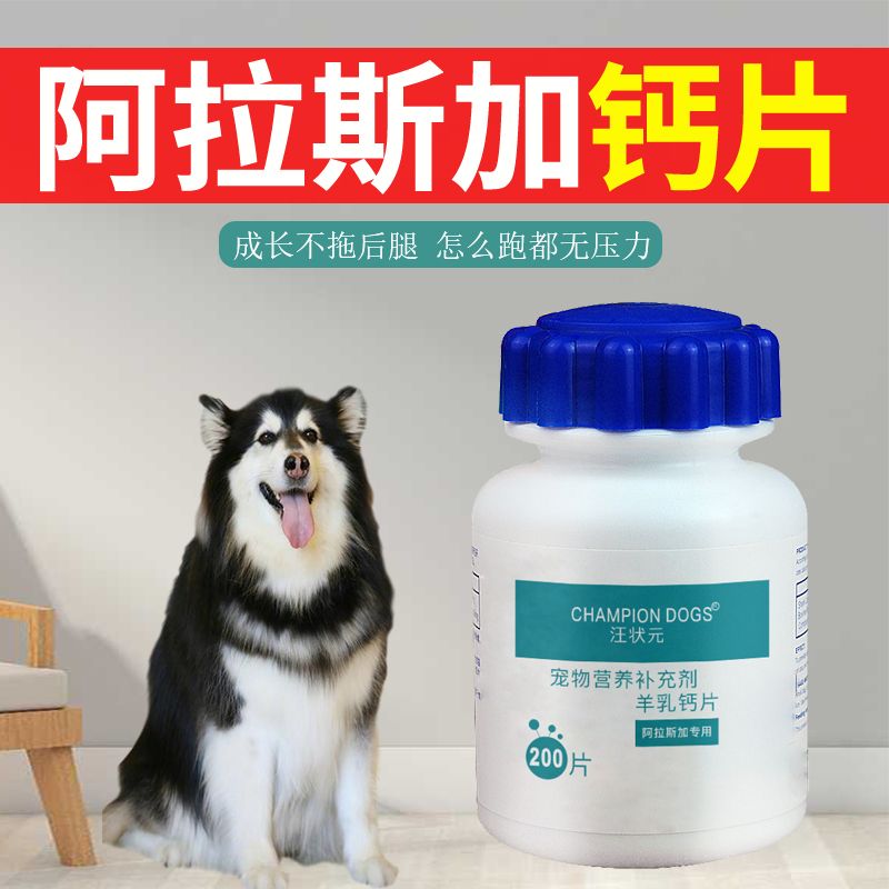 阿拉斯加钙片幼犬大型犬宠物狗狗训练吃的维生素羊乳营养品补充剂