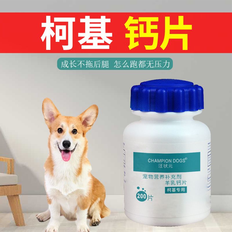 柯基钙片幼犬成犬通用宠物狗狗小狗吃的微量元素羊乳营养品补充剂