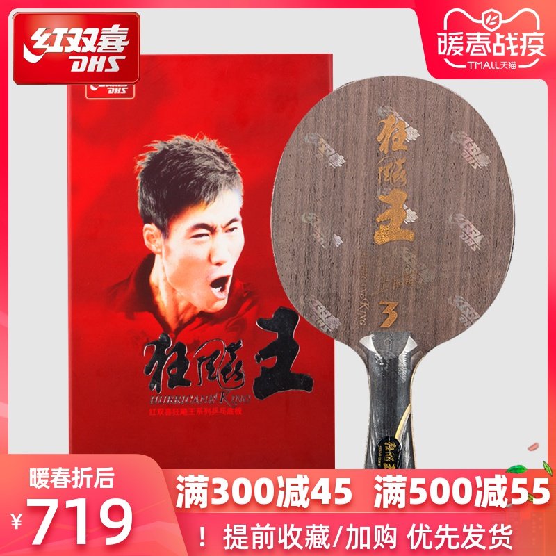特价狂飙王乒乓球拍红双喜 狂飚王