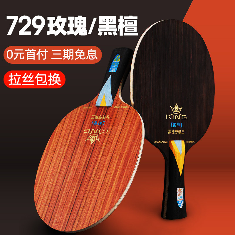 友谊729乒乓球拍底板专业乒乓球底板名贵黑檀7玫瑰7芳碳王klc球板