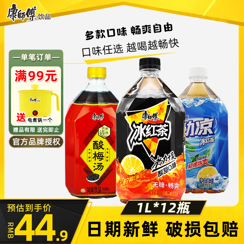 康师傅无糖冰红茶饮料劲凉酸梅汤饮料1L*12瓶饮品大瓶装整箱