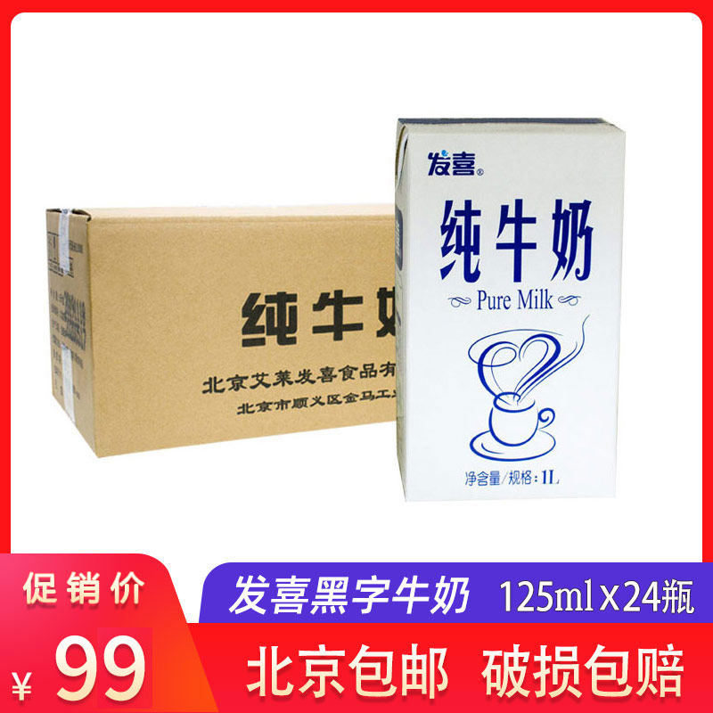 发喜纯牛奶黑字全脂牛奶1l12盒咖啡打泡烘焙专用北京包邮
