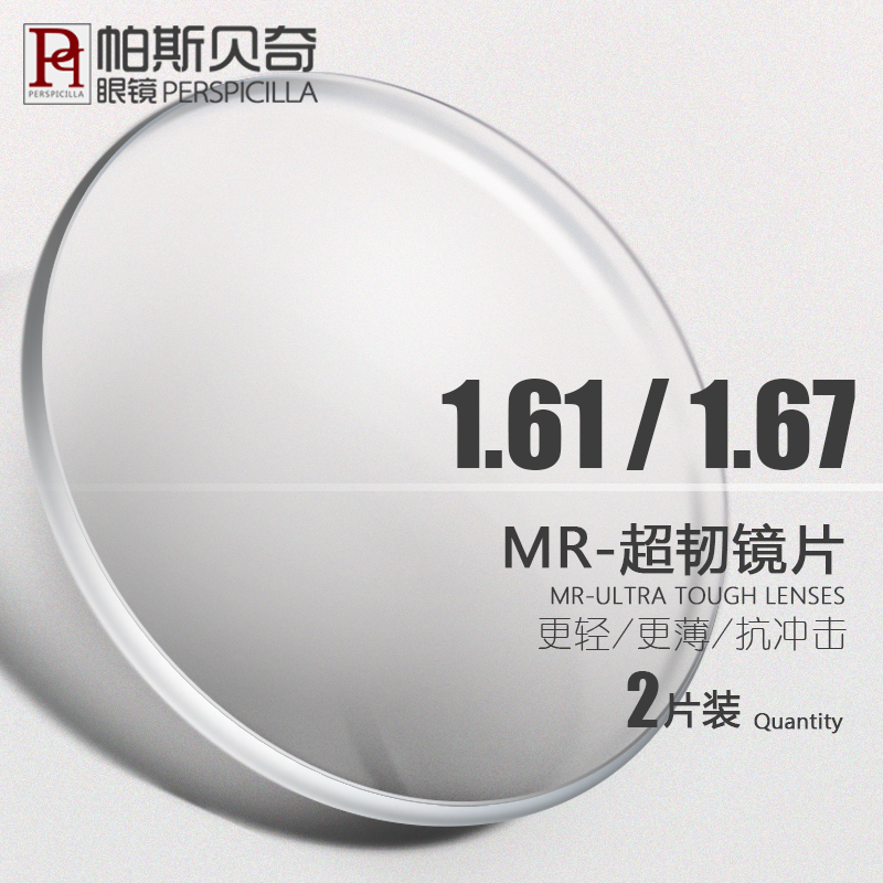 帕斯贝奇 近视眼镜片 1.61MR-8超韧超薄 抗UV非球面 1.67MR-7耐磨