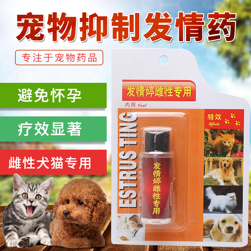 母猫犬狗狗抑制发情狗狗避孕药母狗长效避孕犬猫用泰迪猫咪抑情片