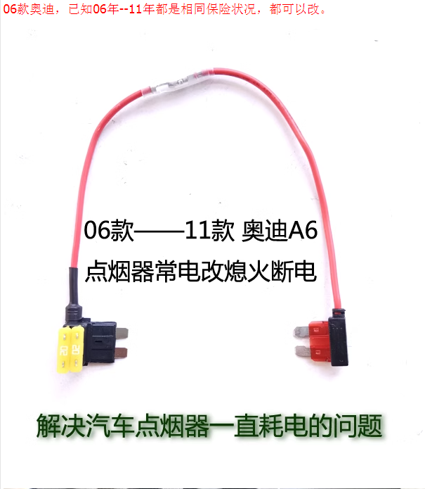 06款-11款奥迪 A6l C6汽车前点烟器电源长电改熄火断电无损改装线