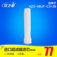 安之星AZX-08UF-C3 2B款超滤膜滤芯 第四级 原装过滤滤芯